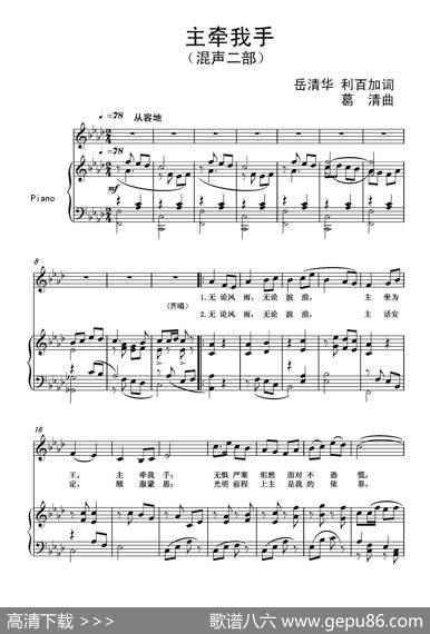 主牵我手（混声二部） - 岳清华利百加|葛清