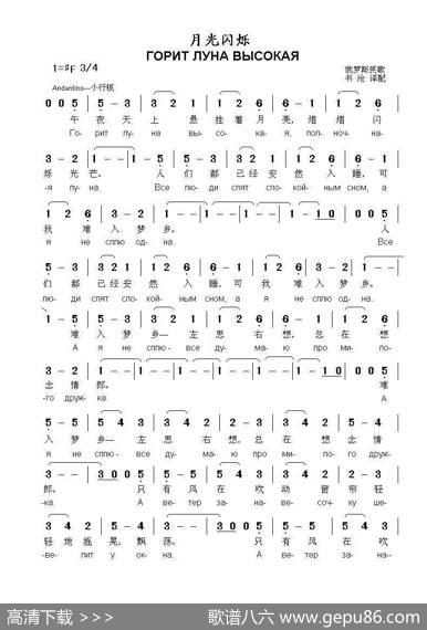 月光闪烁ГОРИТЛУНАВЫСОКАЯ（中俄简谱） - 俄罗斯民歌曲