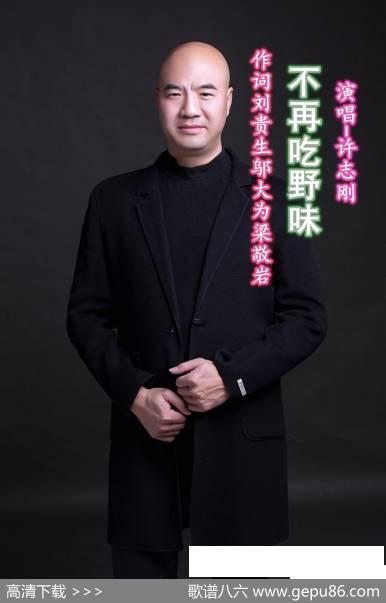 不再吃野味（許志刚） - 刘貴生/邬大为梁敬岩|陈黎