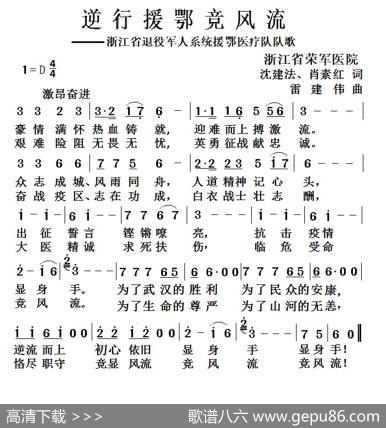 逆行援鄂竞风流（浙江省退役军人系统援鄂医疗队队歌） - 沈建法肖素红|雷建伟