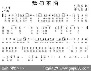 我们不怕（杨学超演唱） - 史惠民|李兆烈