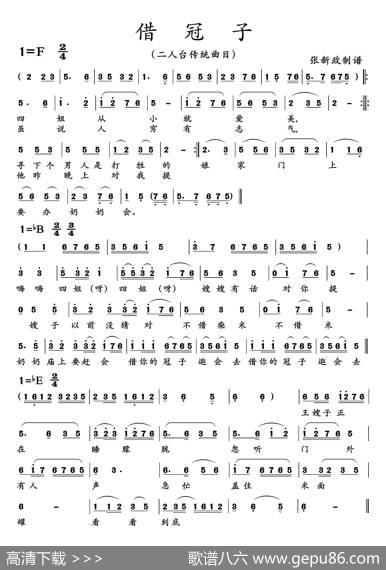 借冠子（二人台传统曲目）
