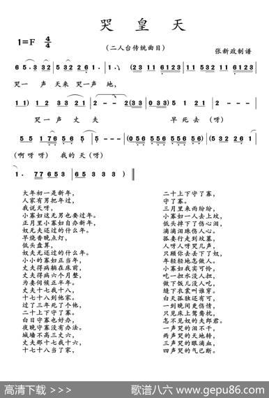 哭皇天（二人台传统曲目）