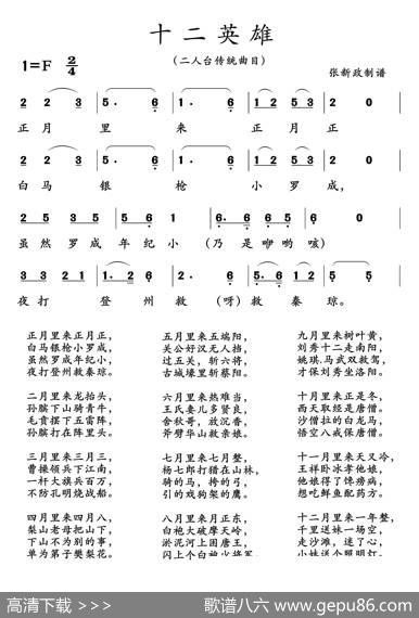 十二英雄（二人台传统曲目）