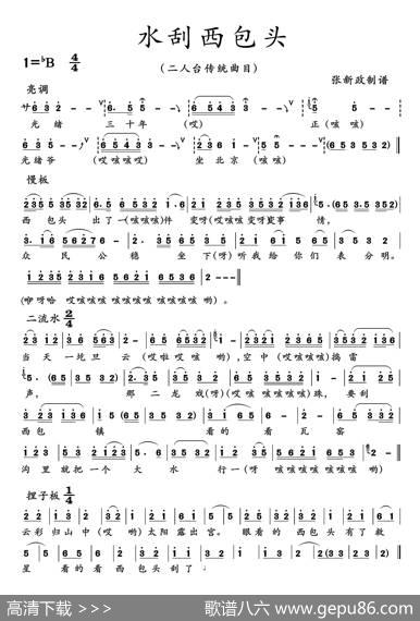 水刮西包头（二人台传统曲目）