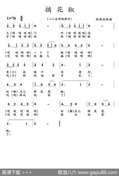 摘花椒（二人台传统曲目）