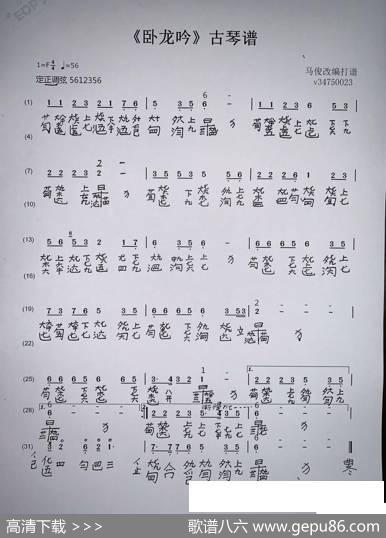 《卧龙吟》古琴谱（马俊传谱）