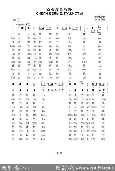 白雪覆盖原野СНЕГИБЕЛЫЕПУШИСТЫ（中俄简谱） - 俄罗斯民歌