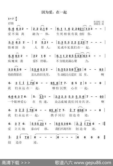 因为爱，在一起（作词：杜劲松作曲：谭隆忠） - 杜劲松|谭隆忠