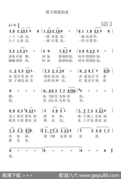 梁子湖我的家（作词：杜劲松作曲：谭隆忠） - 杜劲松|谭隆忠
