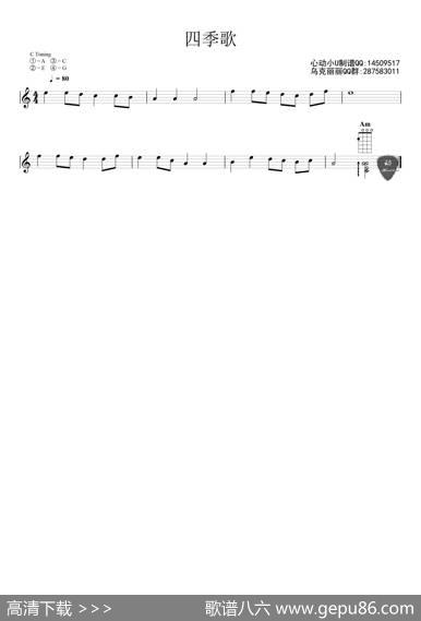 四季歌（ukulele五线谱）