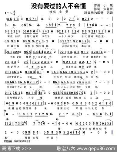 没有爱过的人不会懂（演唱小曼） - 小魏|宋普照