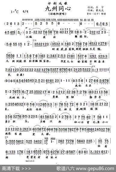 评剧戏歌：九州同心（根据手稿修订版） - 齐宁|黄兆龙