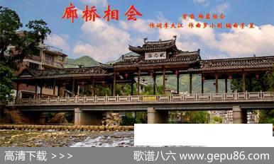 廊桥相会 - 李大江|罗小明