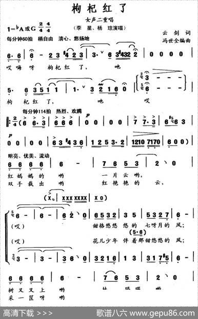 枸杞红了（云剑词冯世全曲、女声二重唱） - 云剑|冯世全