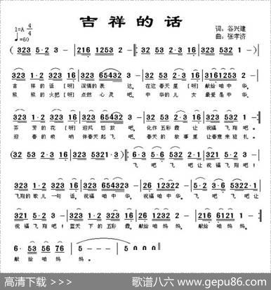 吉祥的话（又名：飞翔的歌儿） - 谷兴建|张孝济