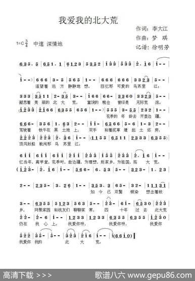 我爱我的北大荒（梦琪作曲） - 李大江|梦琪（徐明芳记谱）