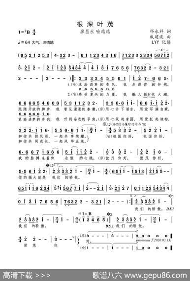 根深叶茂（邓永祥词戚建波曲） - 邓永祥|戚建波