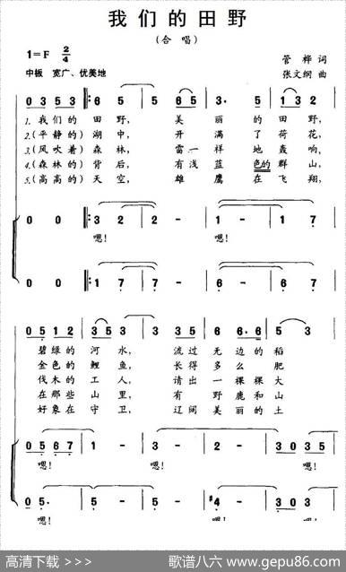 我们的田野（合唱） - 管桦|张文纲