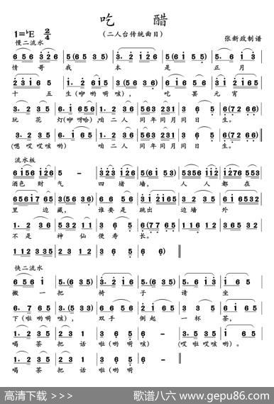 吃醋（二人台传统曲目）