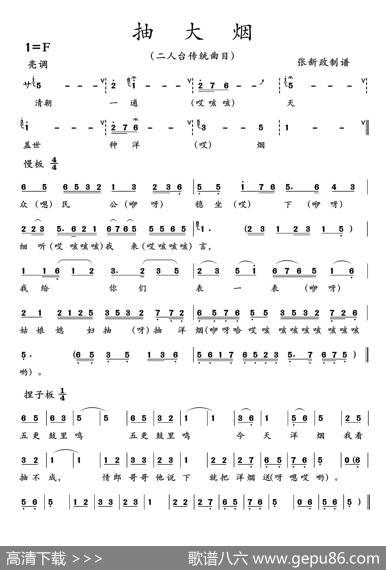 抽大烟（二人台传统曲目）