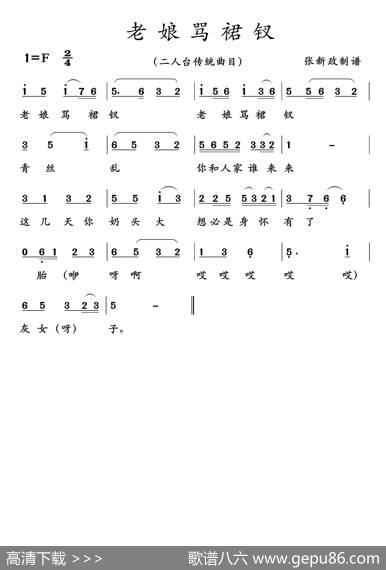 老娘骂裙衩（二人台传统曲目）