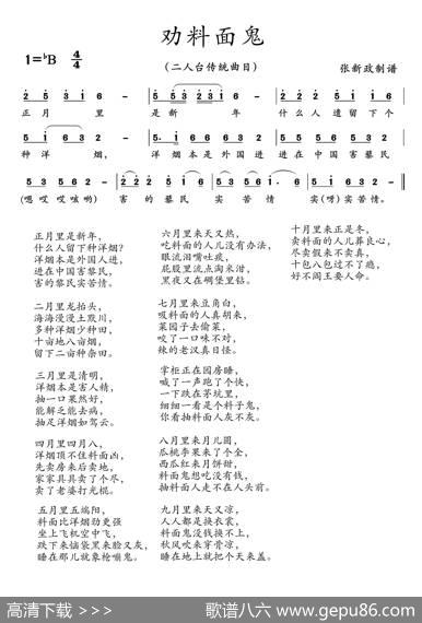 劝料面鬼（二人台传统曲目）