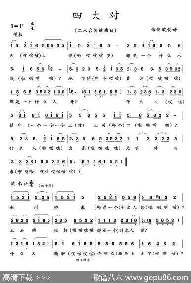 四大对（二人台传统曲目）
