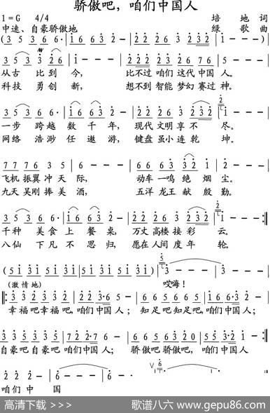 骄傲吧，咱们中国人 - 培地|绿歌曲