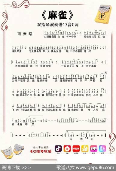 麻雀（双指琴卡林巴琴和弦简谱）