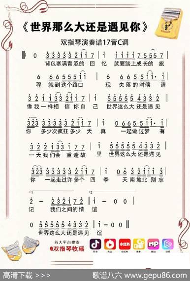 世界这么的还是遇见你（双指琴拇指琴卡林巴琴单音简谱）