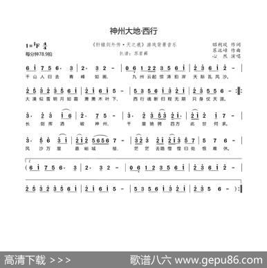 神州大地·西行（《轩辕剑外传·天之痕》游戏背景音乐） - 昭朔琰|苏竑嶂