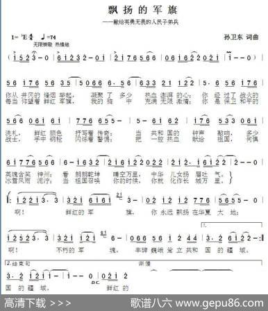 飘扬的军旗（孙卫东词曲）