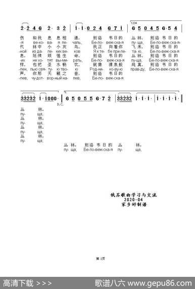 别洛韦日的丛林БЕЛОВЕЖСКАЯПУЩА（中俄简谱） - 尼•多布朗拉沃夫词|阿•巴赫慕托娃