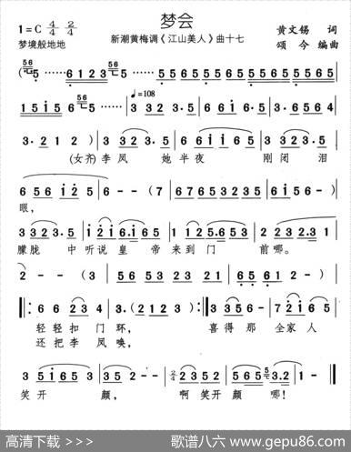 梦会（新潮黄梅调《江山美人》曲十七） - 黄文锡|颂今