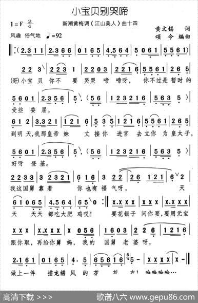 小宝贝别哭啼（新潮黄梅调《江山美人》曲十四） - 黄文锡|颂今