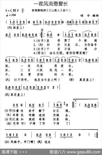 一夜风流恩爱长（新潮黄梅调《江山美人》曲十二）|颂今