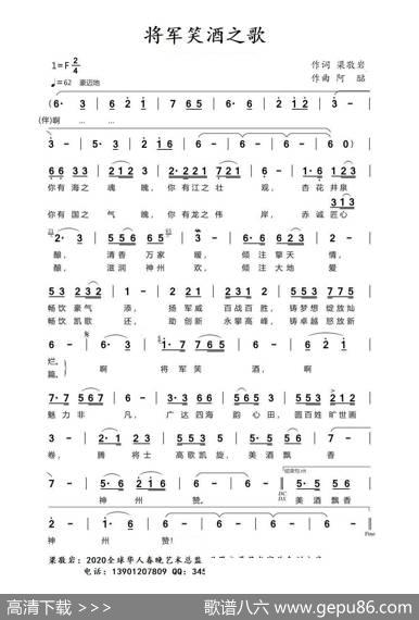 将军笑酒之歌（乔军） - 梁敬岩|阿酩