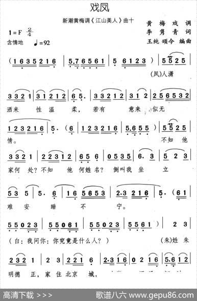 戏凤（新潮黄梅调《江山美人》曲十） - 李隽青|王纯、颂今