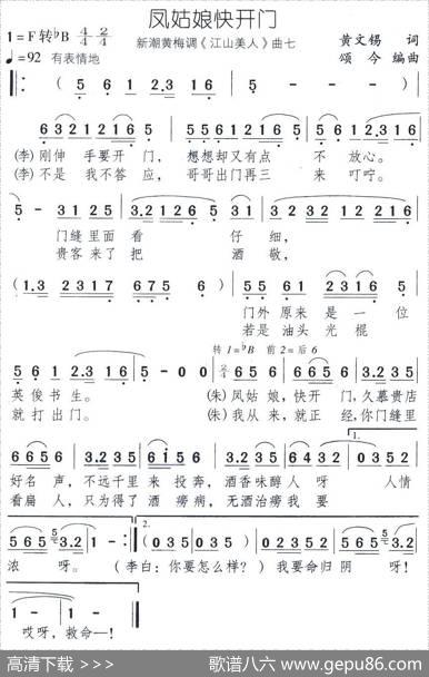 凤姑娘快开门（新潮黄梅调《江山美人》曲七） - 黄文锡|颂今