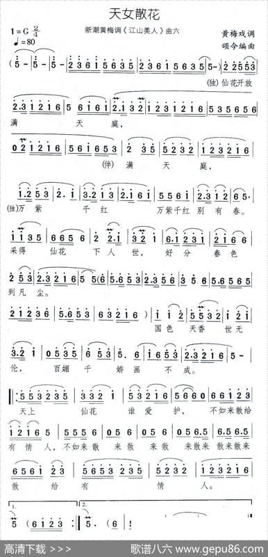 天女散花（新潮黄梅调《江山美人》曲六）|颂今
