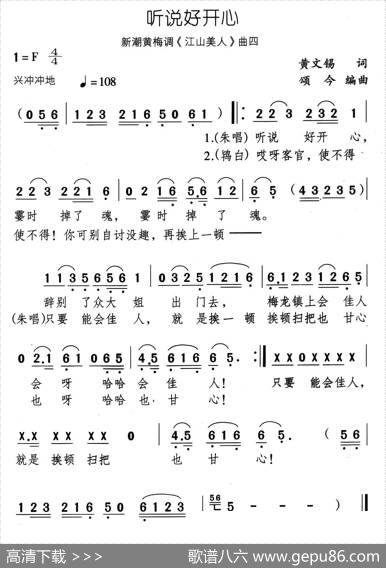 听说好开心（新潮黄梅调《江山美人》曲四） - 黄文锡|颂今