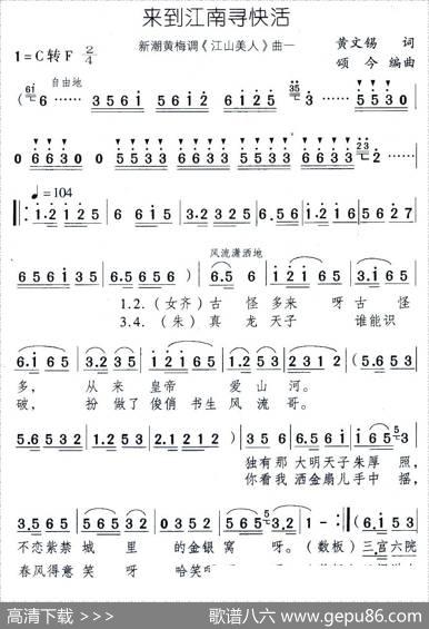 来到江南寻快活（新潮黄梅调《江山美人》曲一） - 黄文锡|颂今