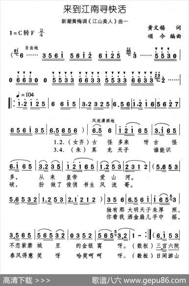 来到江南寻快活（新潮黄梅调《江山美人》曲一） - 黄文锡|颂今
