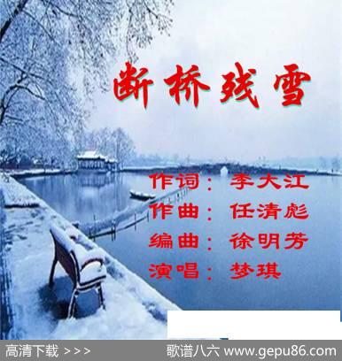 断桥残雪 - 李大江|任清彪