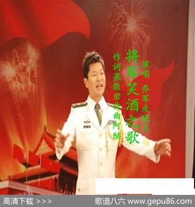 将军笑酒之歌（乔军走晓月） - 梁敬岩|阿酩