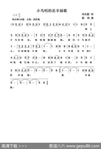 小鸟唱的是幸福歌（刘志毅词谢伟曲） - 刘志毅|谢伟