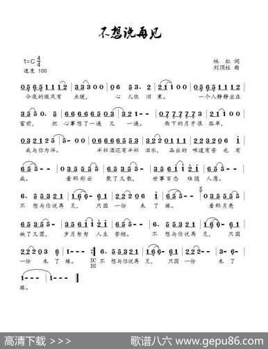 不想说再见（崔叶华） - 林红|刘顶柱