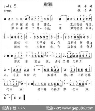 欺骗 - 颂今|佚名