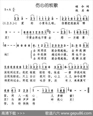伤心的牧歌 - 颂今|佚名